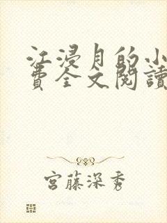 江浸月的小说免费全文阅读