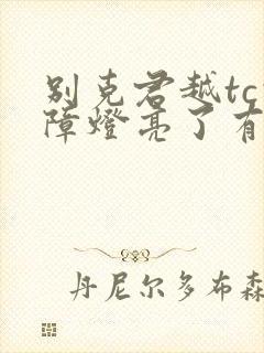 别克君越tc故障灯亮了有什么症状