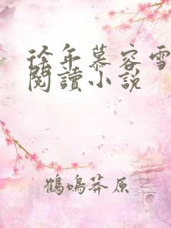 徐年慕容雪免费阅读小说 徐年慕容雪免费阅读小说