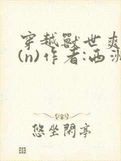 穿越兽世爽翻了(n)作者:西洲客小说