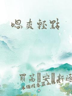 嗯爽轻点