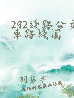 292线路公交车路线图