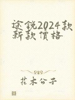 途锐2024款新款价格 途锐2024款新款价格