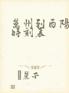万州到酉阳汽车时刻表