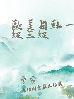 欧美日韩一级二级三级