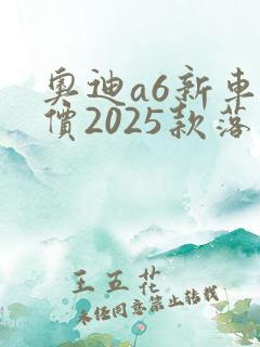 奥迪a6新车报价2025款落地价格