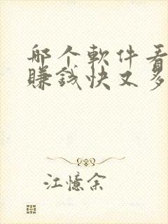哪个软件看小说赚钱快又多好提现