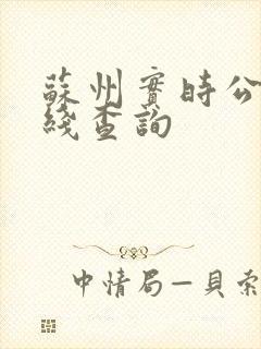 苏州实时公交在线查询