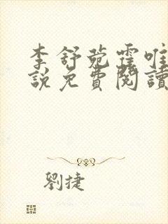 李舒菀霍唯舟小说免费阅读最新章节更新时间