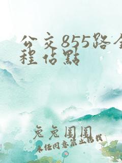公交855路全程站点