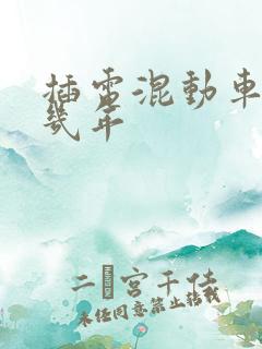 插电混动车能开几年