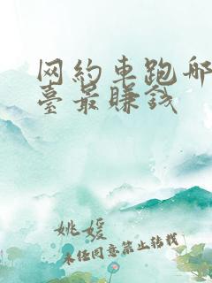 网约车跑哪个平台最赚钱 网约车跑哪个平台最赚钱