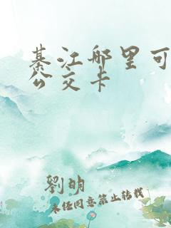 綦江哪里可以充公交卡