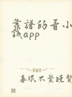 靠谱的看小说赚钱app