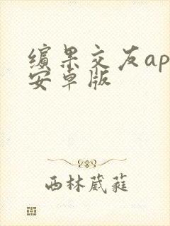 缤果交友app安卓版 缤果交友app安卓版