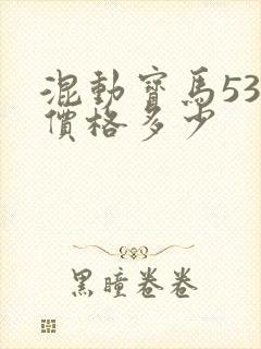 混动宝马530价格多少