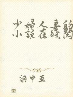 少妇人妻的欲望小说在线阅读
