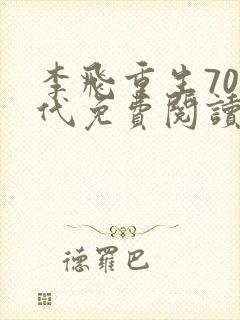 李飞重生70年代免费阅读最新章节