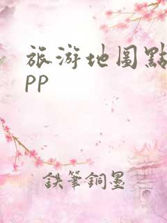 旅游地图点亮app