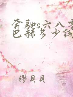 奔驰s六八零迈巴赫多少钱