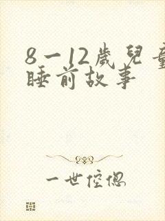 8一12岁儿童睡前故事