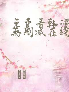 免费看韩漫网站无删减在线 免费看韩漫网站无删减在线