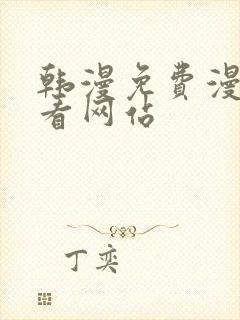 韩漫免费漫画免看网站