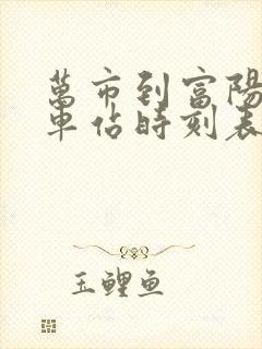 万市到富阳公交车站时刻表