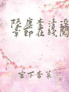 陆尘李清瑶全部章节在线阅读