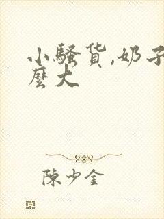 小骚货,奶子这么大