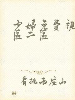 少妇免费视频一区二区