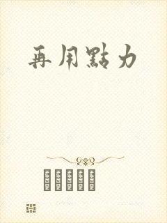 再用点力