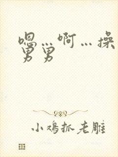 嗯…啊…操死我男男