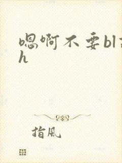 嗯啊不要bl高h