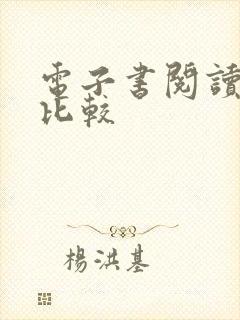 电子书阅读器 比较