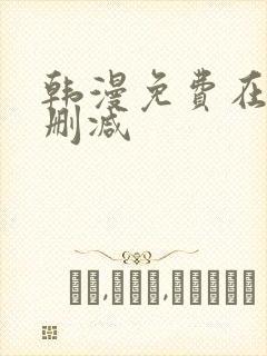 韩漫免费在线无删减