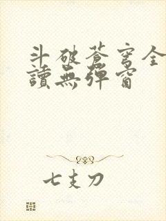 斗破苍穹全文阅读无弹窗