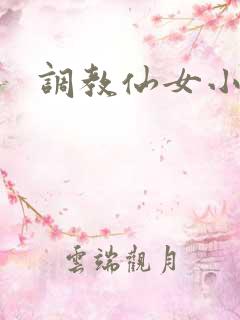 调教仙女小说