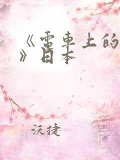 《电车上的人妻》日本