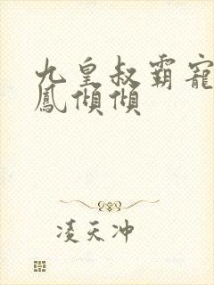 九皇叔霸宠王妃凤倾倾