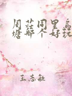 周庄同里乌镇西塘哪个好玩