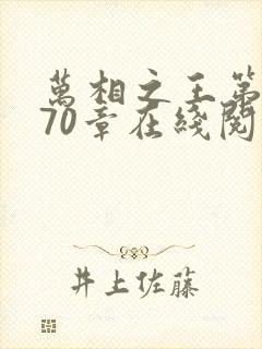 万相之王第1070章在线阅读
