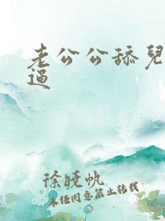 老公公舔儿媳妇逼
