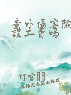 意外伤害险赔付误工费吗