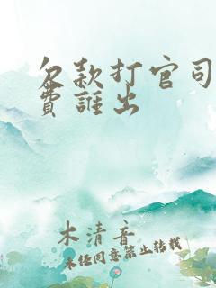 欠款打官司律师费谁出