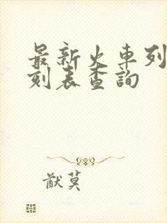 最新火车列车时刻表查询