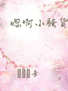 嗯啊小骚货男男