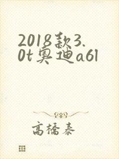 2018款3.0t奥迪a6l