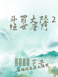斗罗大陆 2 绝世唐门
