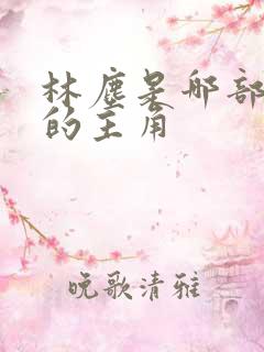 林尘是哪部小说的主角